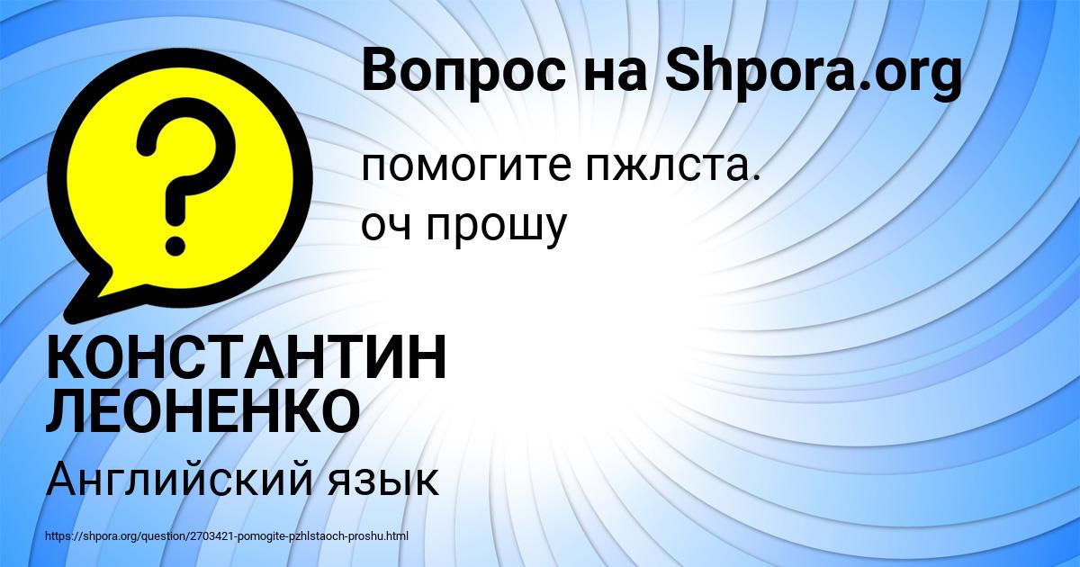 Картинка с текстом вопроса от пользователя КОНСТАНТИН ЛЕОНЕНКО