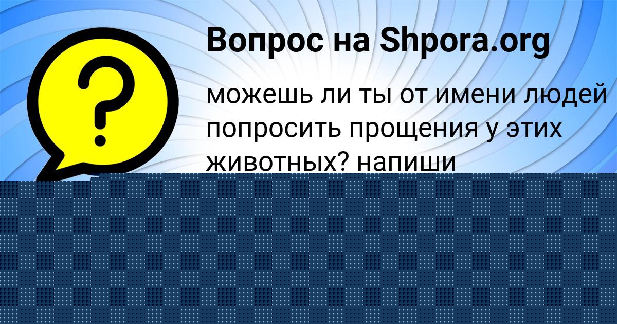 Картинка с текстом вопроса от пользователя Диана Гришина