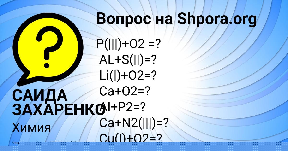 Картинка с текстом вопроса от пользователя САИДА ЗАХАРЕНКО