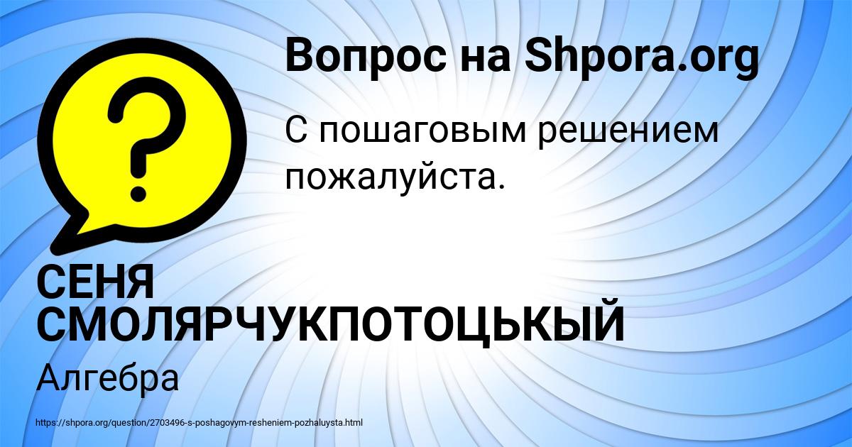 Картинка с текстом вопроса от пользователя СЕНЯ СМОЛЯРЧУКПОТОЦЬКЫЙ