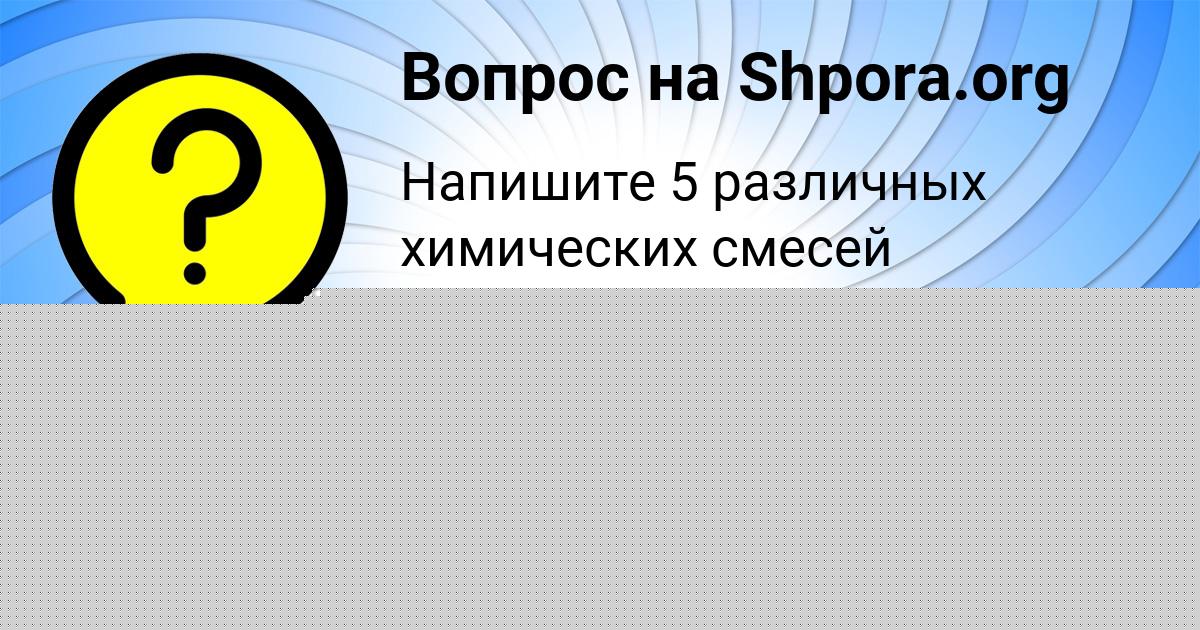Картинка с текстом вопроса от пользователя Лариса Вишневская