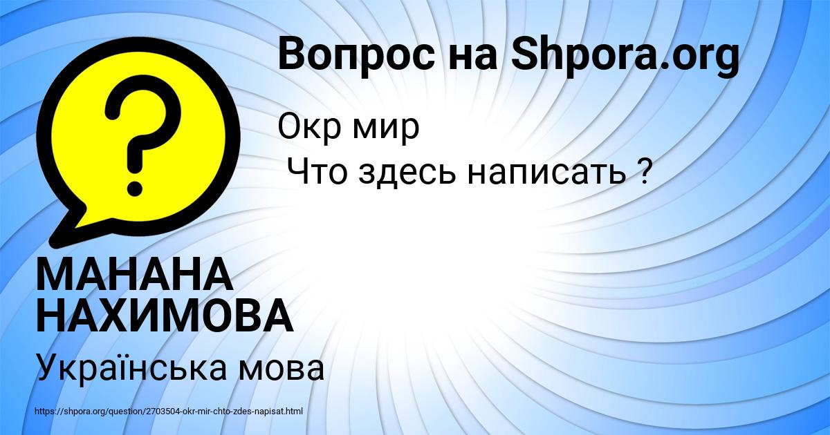 Картинка с текстом вопроса от пользователя МАНАНА НАХИМОВА