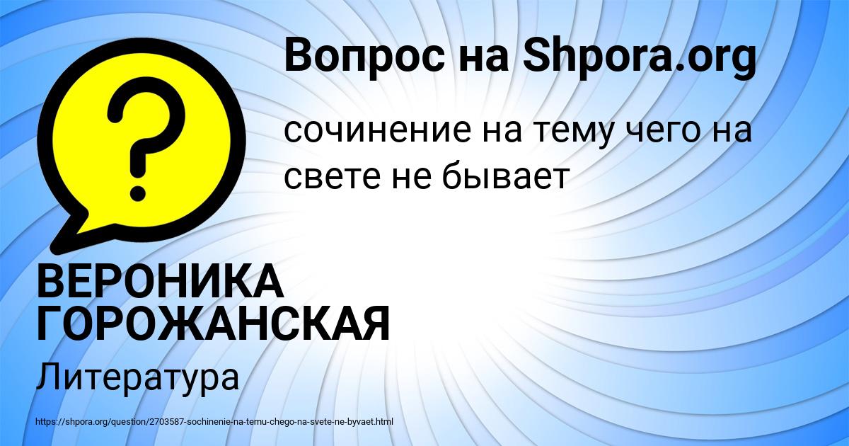 Картинка с текстом вопроса от пользователя ВЕРОНИКА ГОРОЖАНСКАЯ