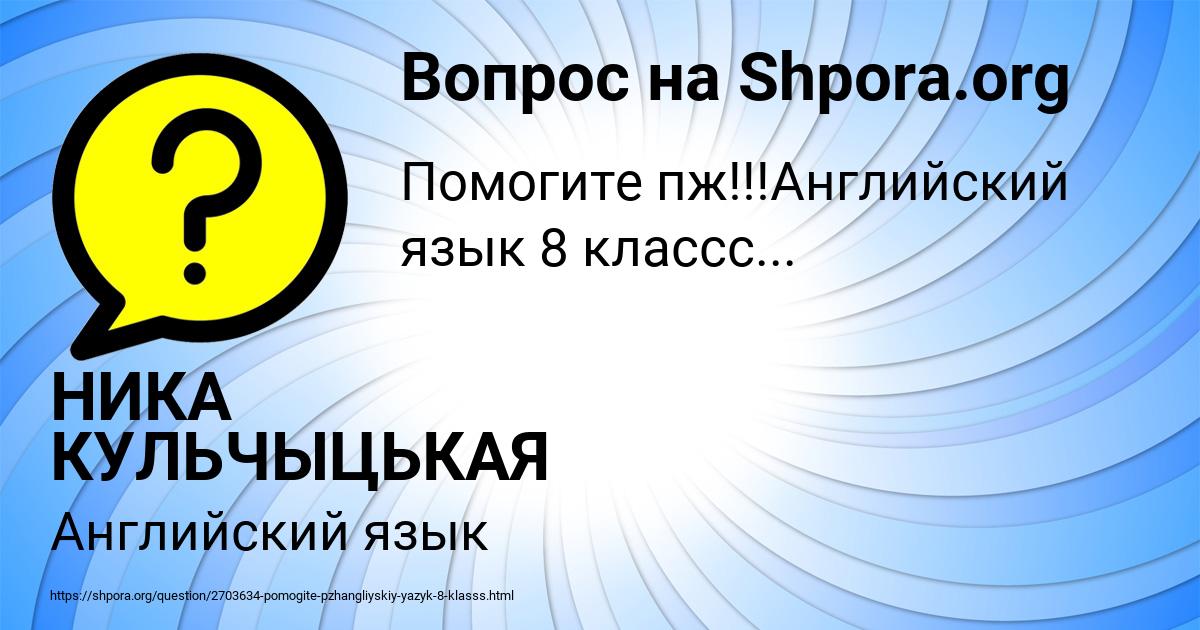 Картинка с текстом вопроса от пользователя НИКА КУЛЬЧЫЦЬКАЯ