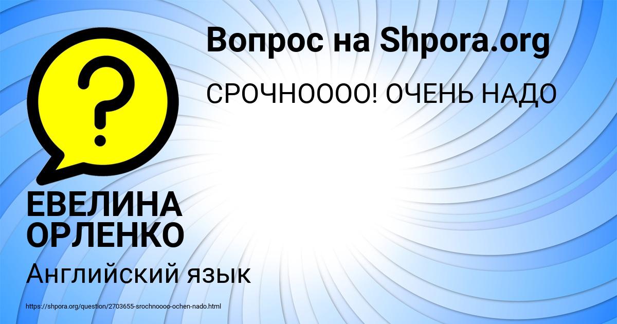 Картинка с текстом вопроса от пользователя ЕВЕЛИНА ОРЛЕНКО
