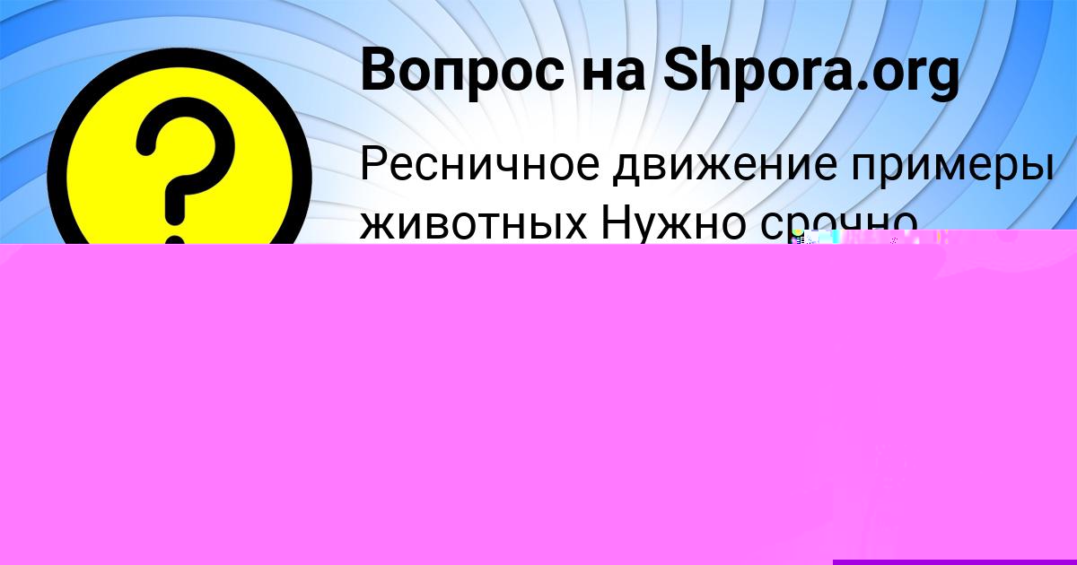 Картинка с текстом вопроса от пользователя Маргарита Медвидь
