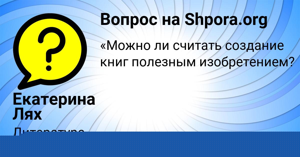Картинка с текстом вопроса от пользователя Владик Ковальчук