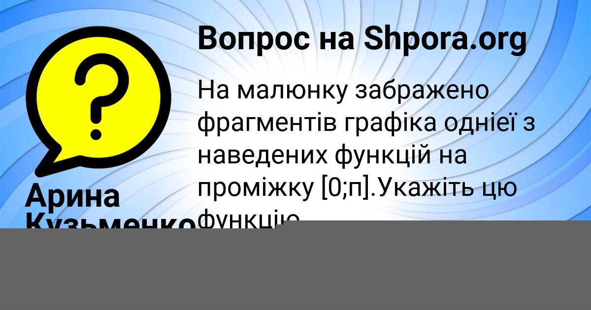 Картинка с текстом вопроса от пользователя Арина Кузьменко