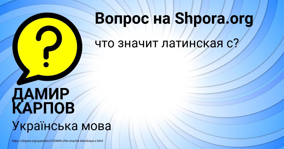 Картинка с текстом вопроса от пользователя ДАМИР КАРПОВ