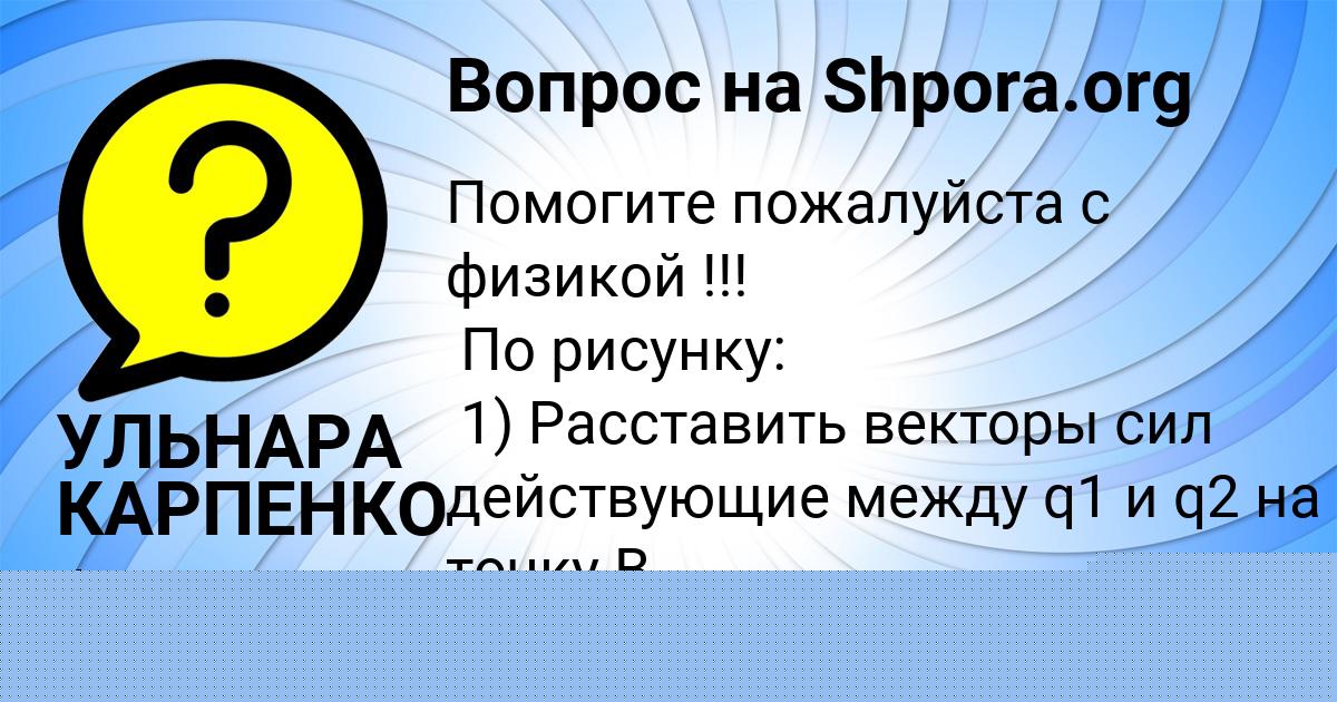 Картинка с текстом вопроса от пользователя УЛЬНАРА КАРПЕНКО