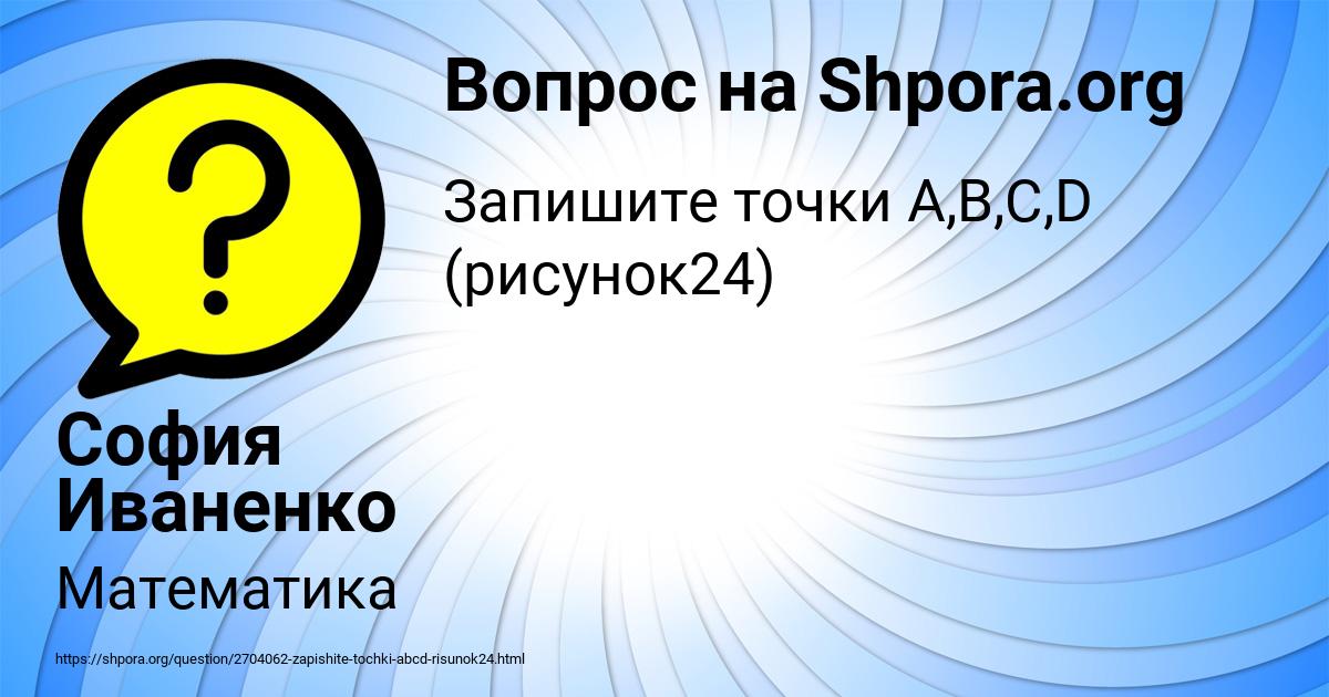 Картинка с текстом вопроса от пользователя София Иваненко