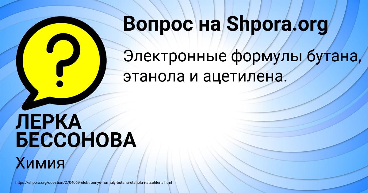 Картинка с текстом вопроса от пользователя ЛЕРКА БЕССОНОВА