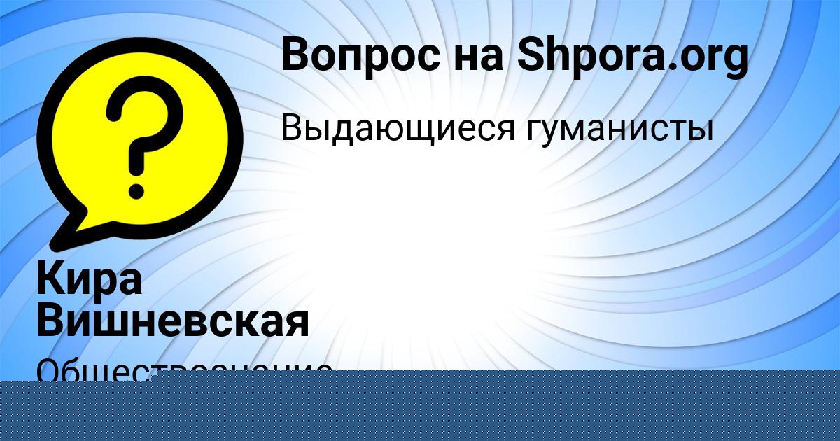 Картинка с текстом вопроса от пользователя Кира Вишневская