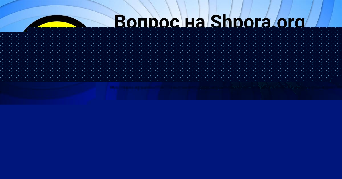 Картинка с текстом вопроса от пользователя МЕДИНА ФИЛИПЕНКО