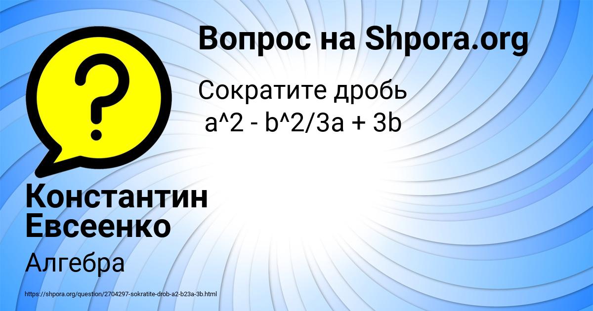 Картинка с текстом вопроса от пользователя Константин Евсеенко