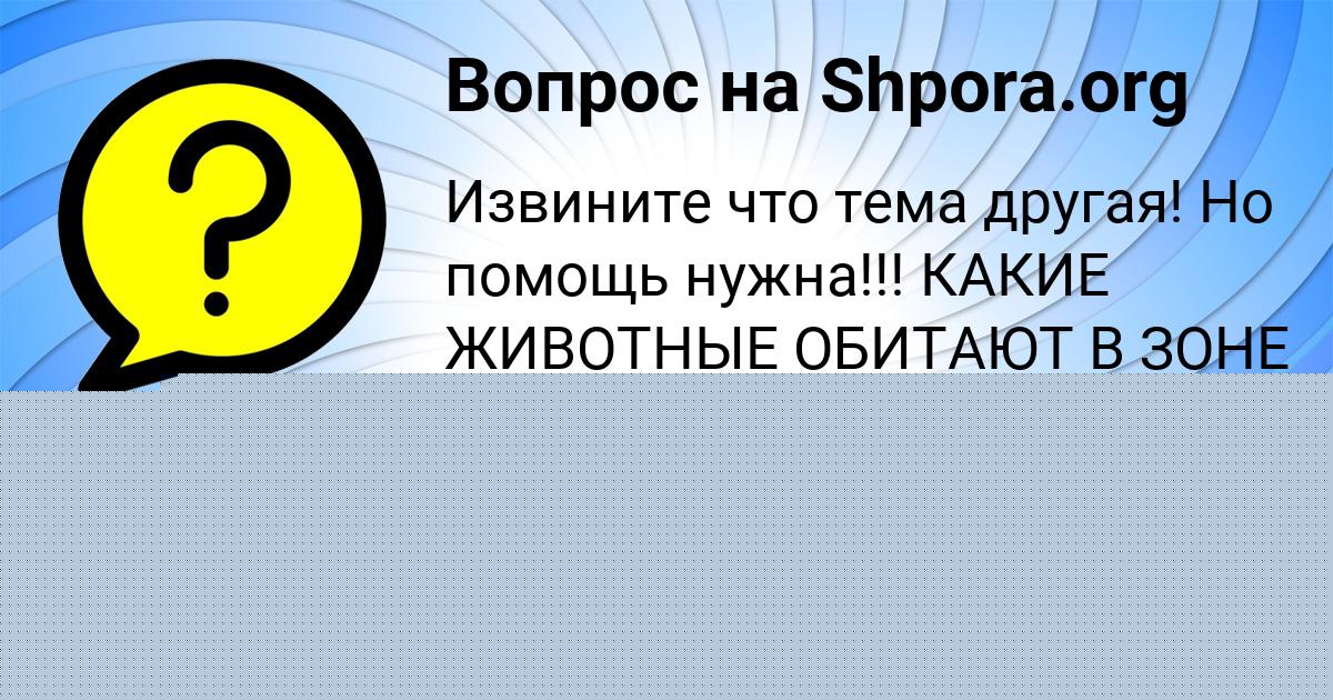 Картинка с текстом вопроса от пользователя Adeliya Konyuhova