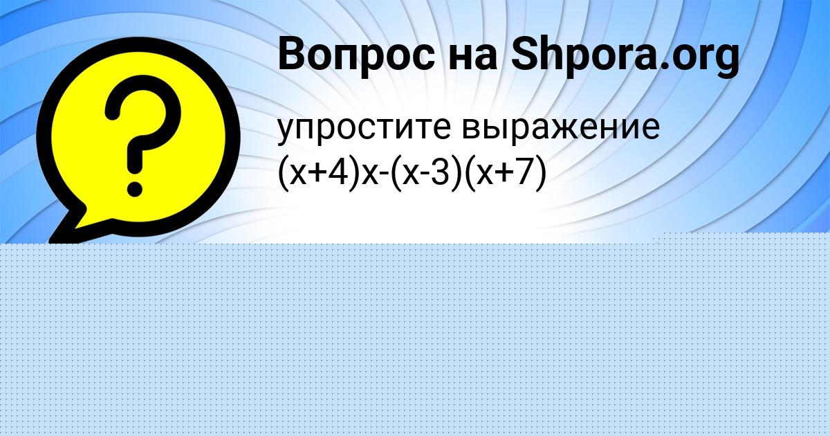 Картинка с текстом вопроса от пользователя Мадина Ляшенко