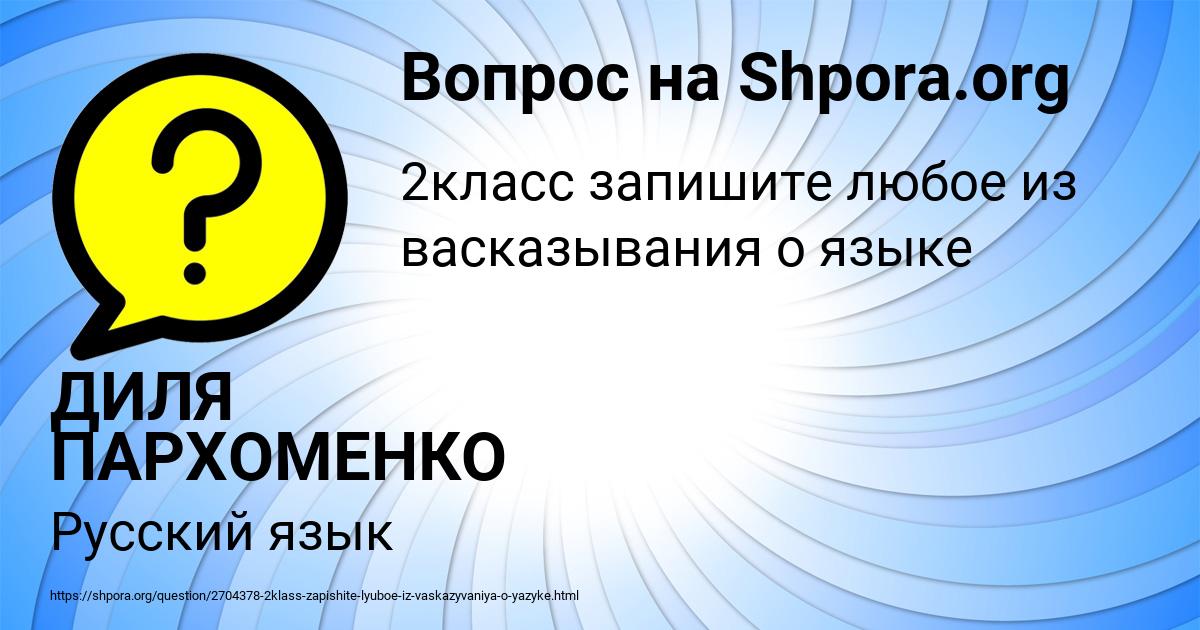 Картинка с текстом вопроса от пользователя ДИЛЯ ПАРХОМЕНКО