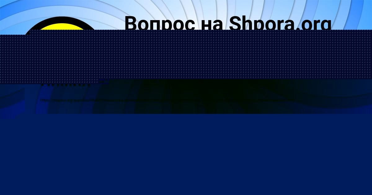 Картинка с текстом вопроса от пользователя Алена Исаева