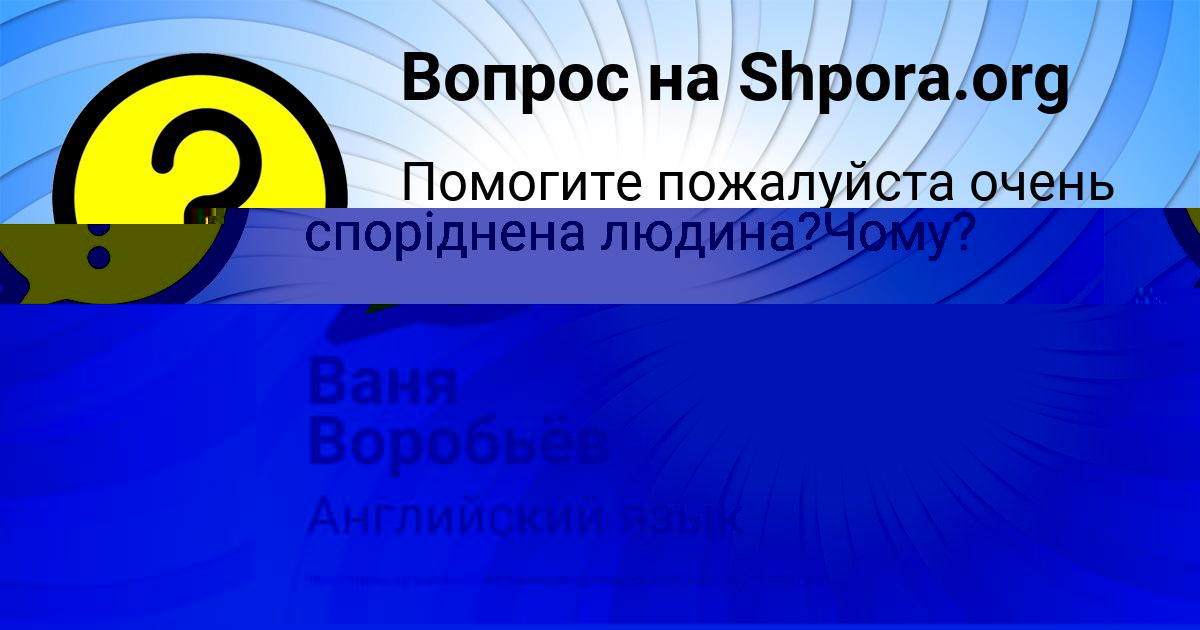 Картинка с текстом вопроса от пользователя Ваня Воробьёв