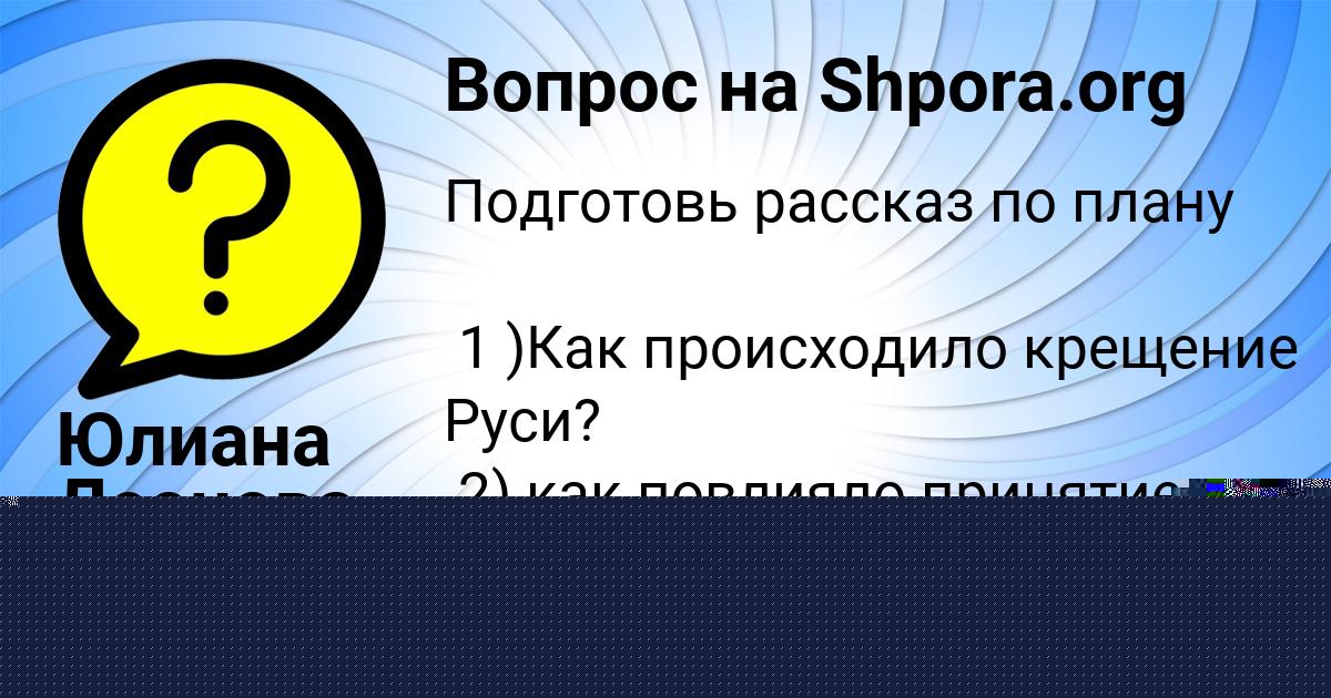 Картинка с текстом вопроса от пользователя Стас Иванов