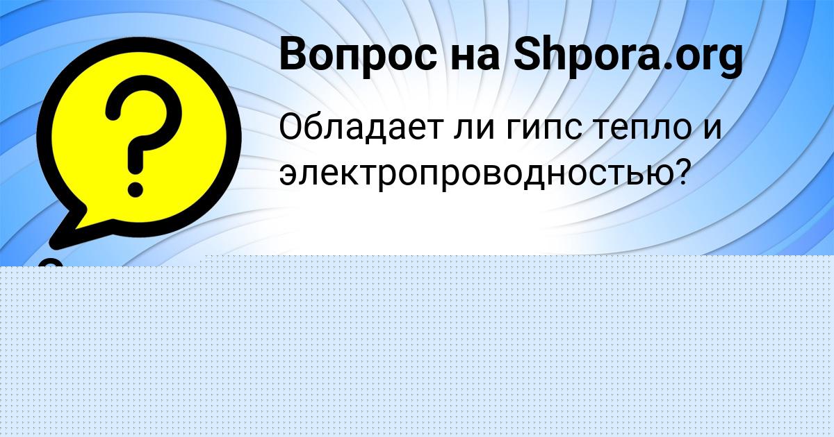 Картинка с текстом вопроса от пользователя Саша Лаврова