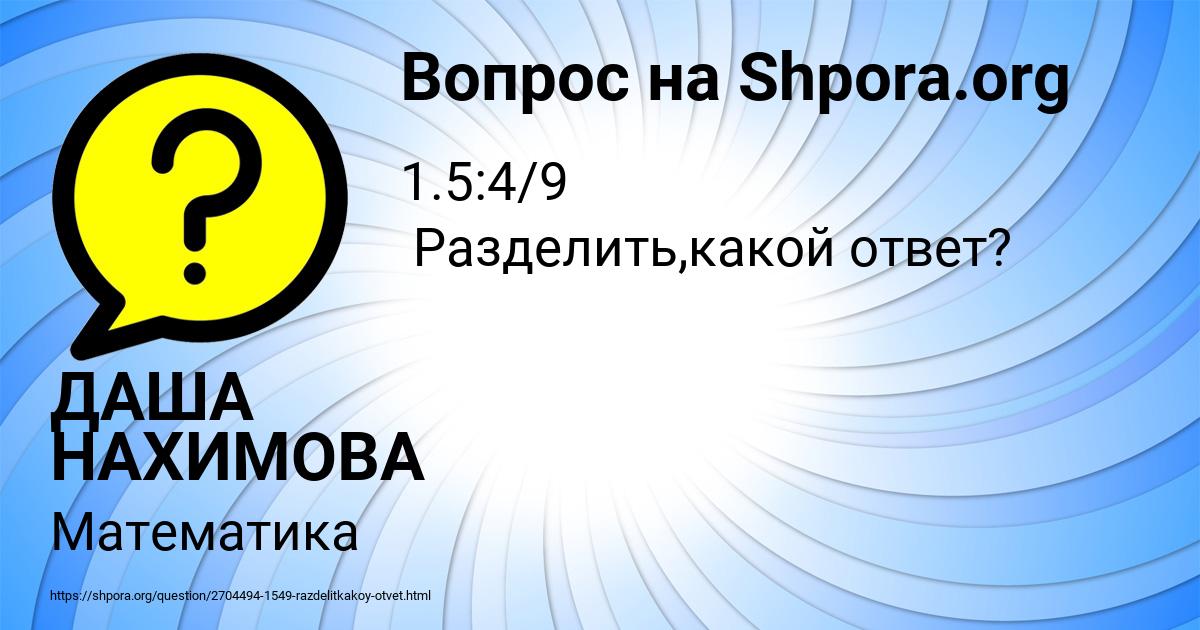 Картинка с текстом вопроса от пользователя ДАША НАХИМОВА