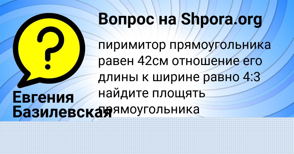 Картинка с текстом вопроса от пользователя Евгения Базилевская