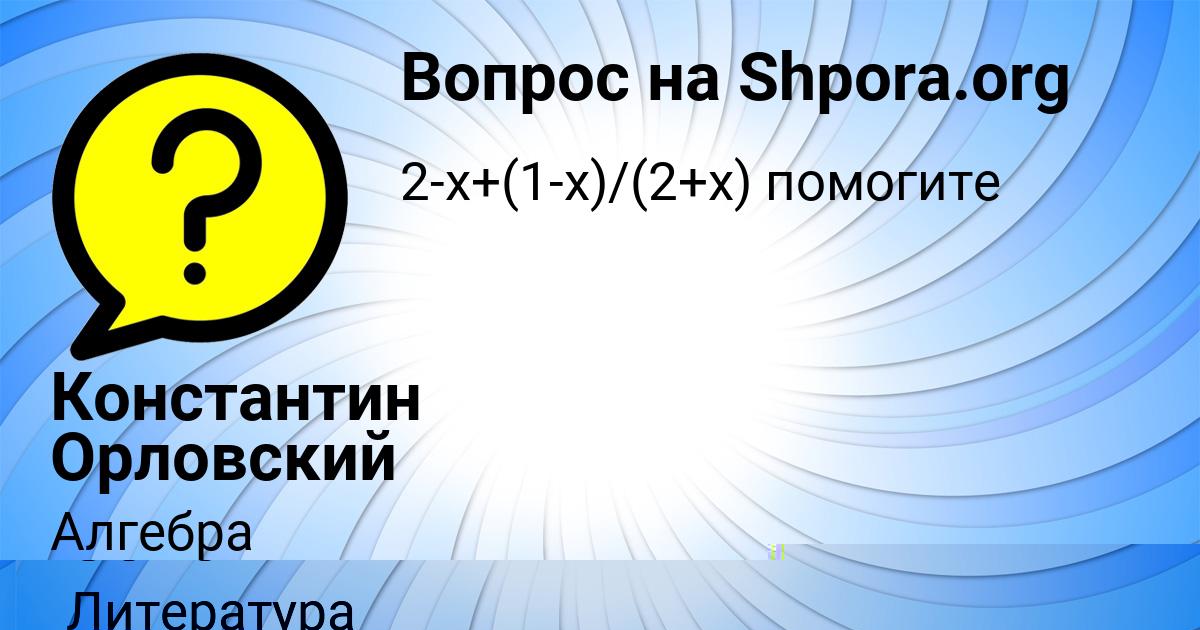 Картинка с текстом вопроса от пользователя Константин Орловский