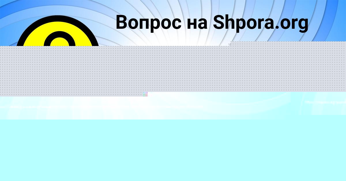 Картинка с текстом вопроса от пользователя МАТВЕЙ ПРОХОРЕНКО
