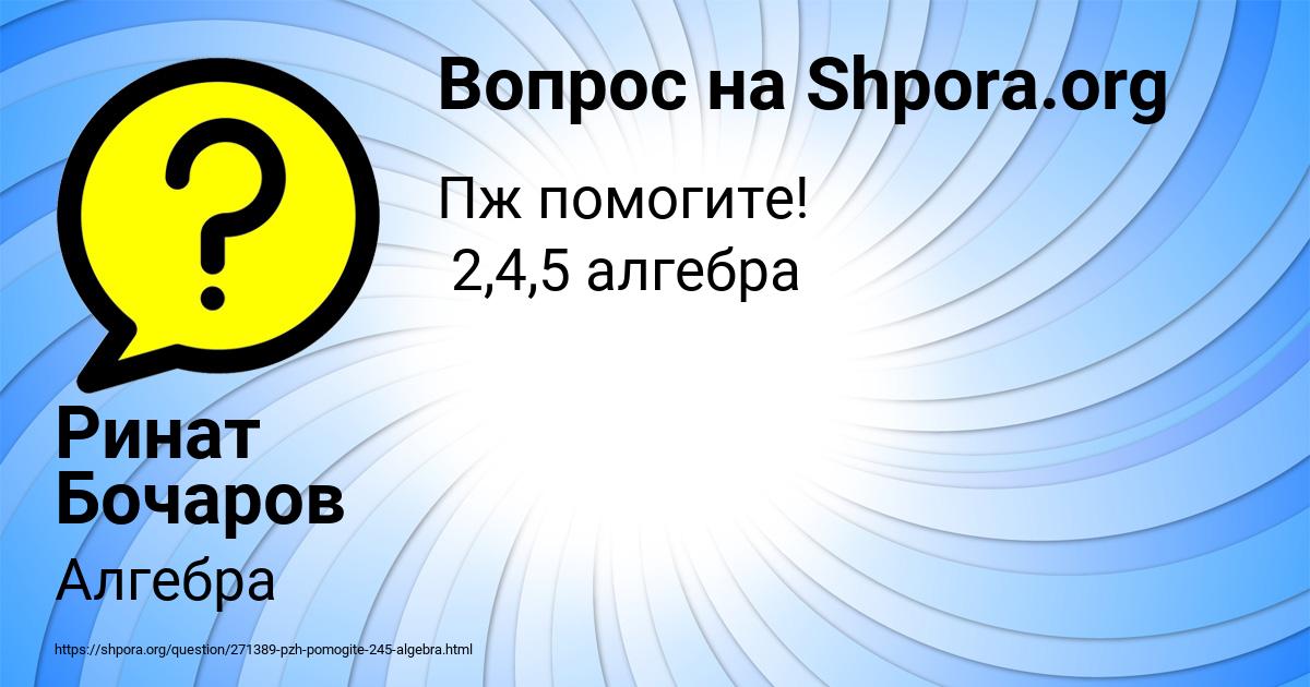 Картинка с текстом вопроса от пользователя Ринат Бочаров