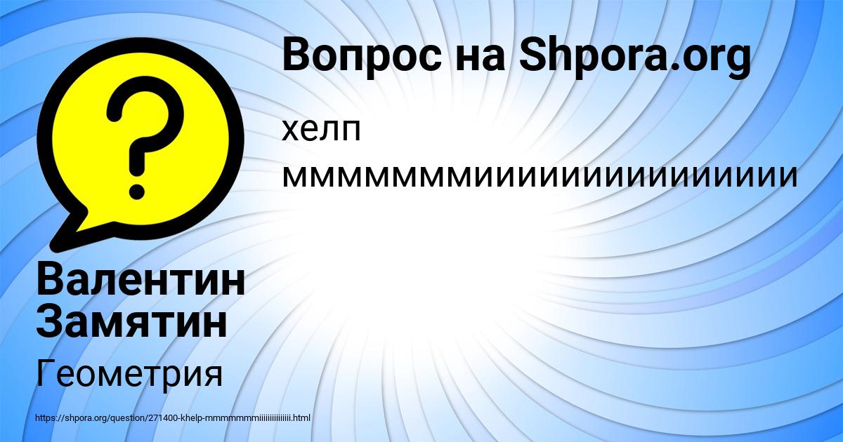 Картинка с текстом вопроса от пользователя Валентин Замятин