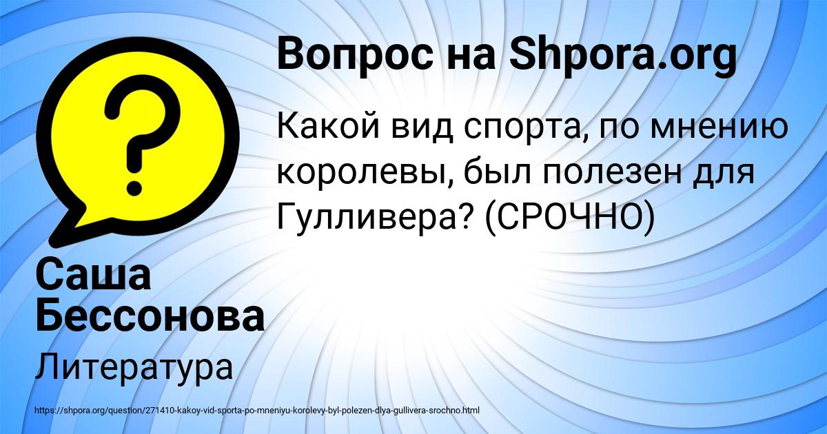 Картинка с текстом вопроса от пользователя Саша Бессонова