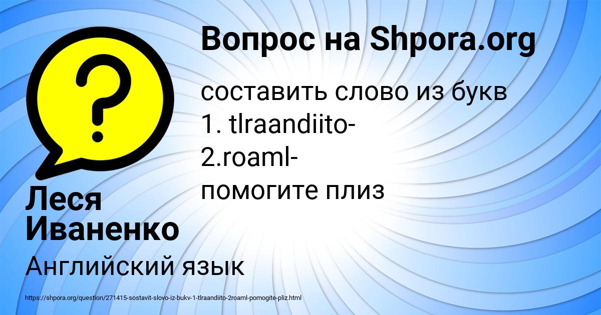 Картинка с текстом вопроса от пользователя Леся Иваненко