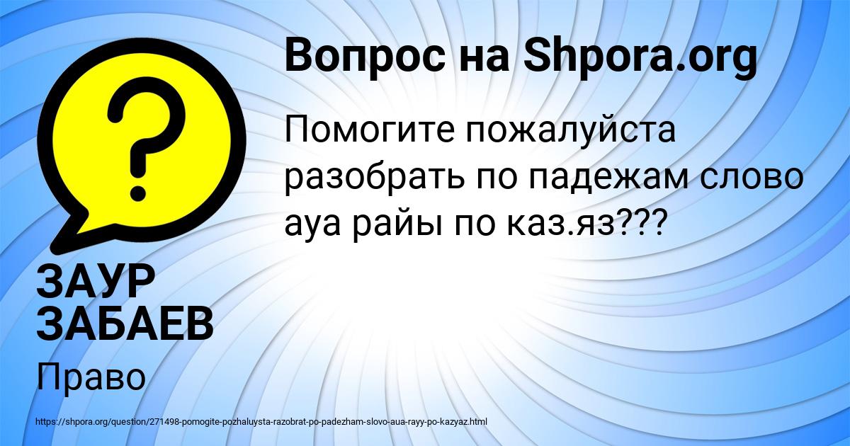 Картинка с текстом вопроса от пользователя ЗАУР ЗАБАЕВ