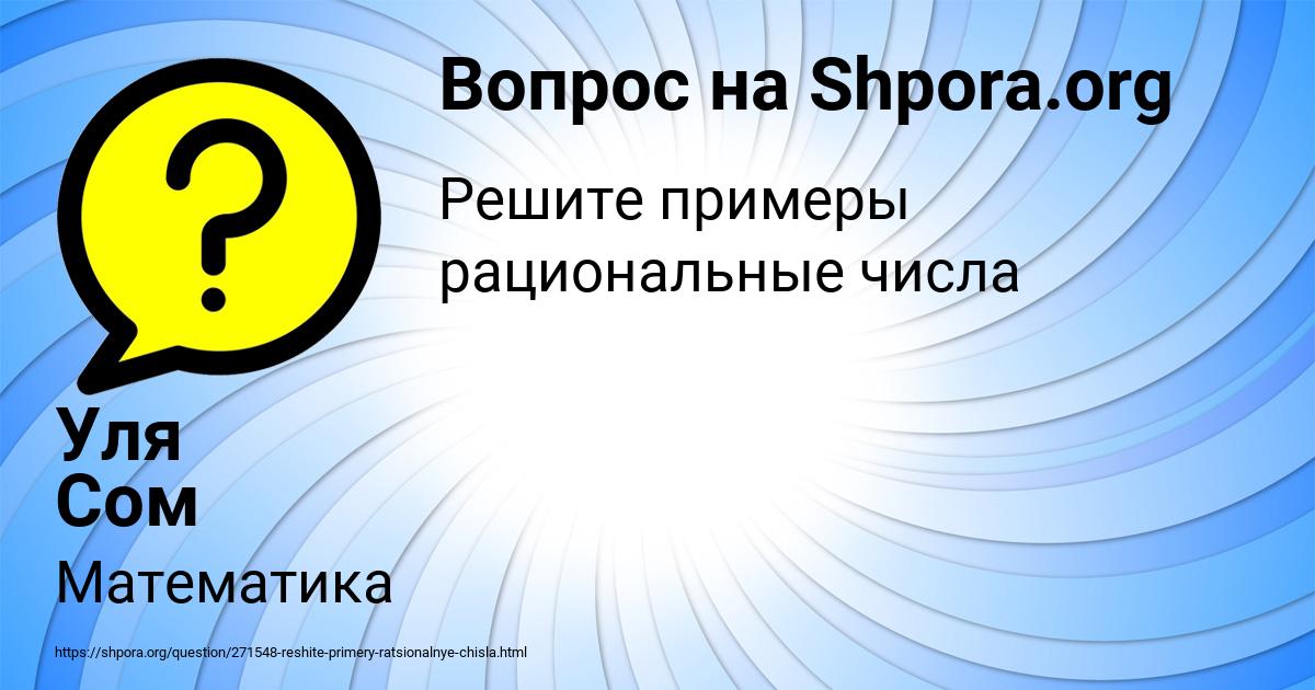 Картинка с текстом вопроса от пользователя Уля Сом