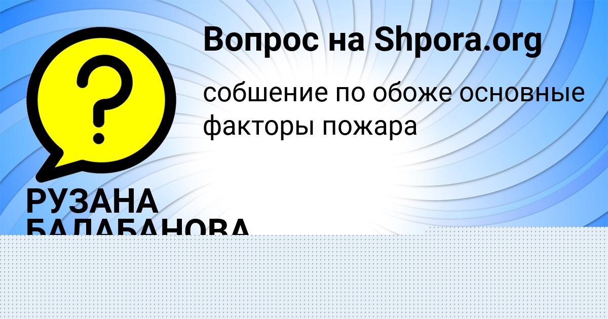 Картинка с текстом вопроса от пользователя РУЗАНА БАЛАБАНОВА