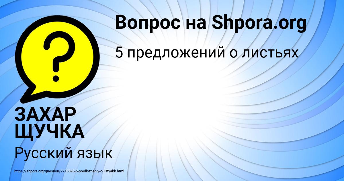 Картинка с текстом вопроса от пользователя ЗАХАР ЩУЧКА
