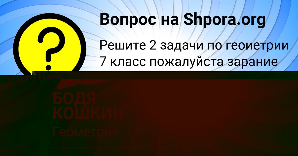 Картинка с текстом вопроса от пользователя БОДЯ КОШКИН