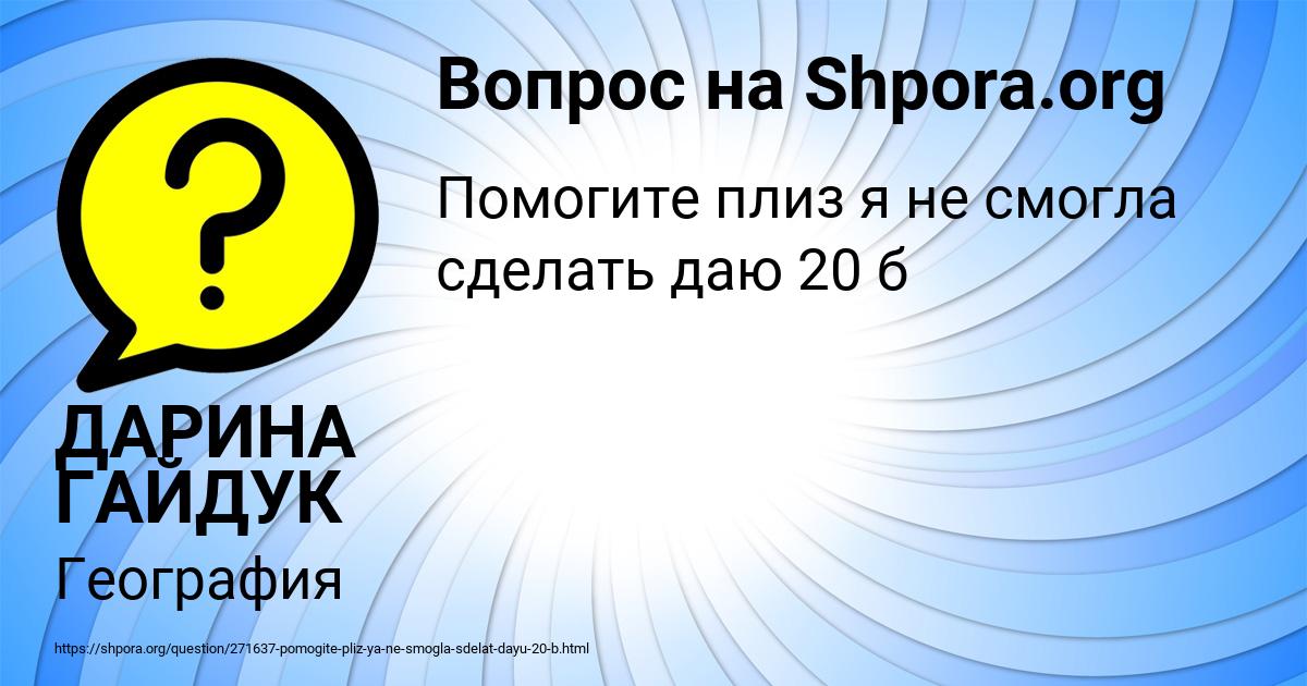 Картинка с текстом вопроса от пользователя ДАРИНА ГАЙДУК