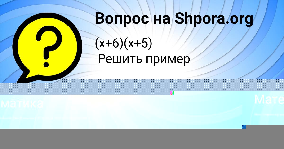 Картинка с текстом вопроса от пользователя АМЕЛИЯ ШЕВЧУК