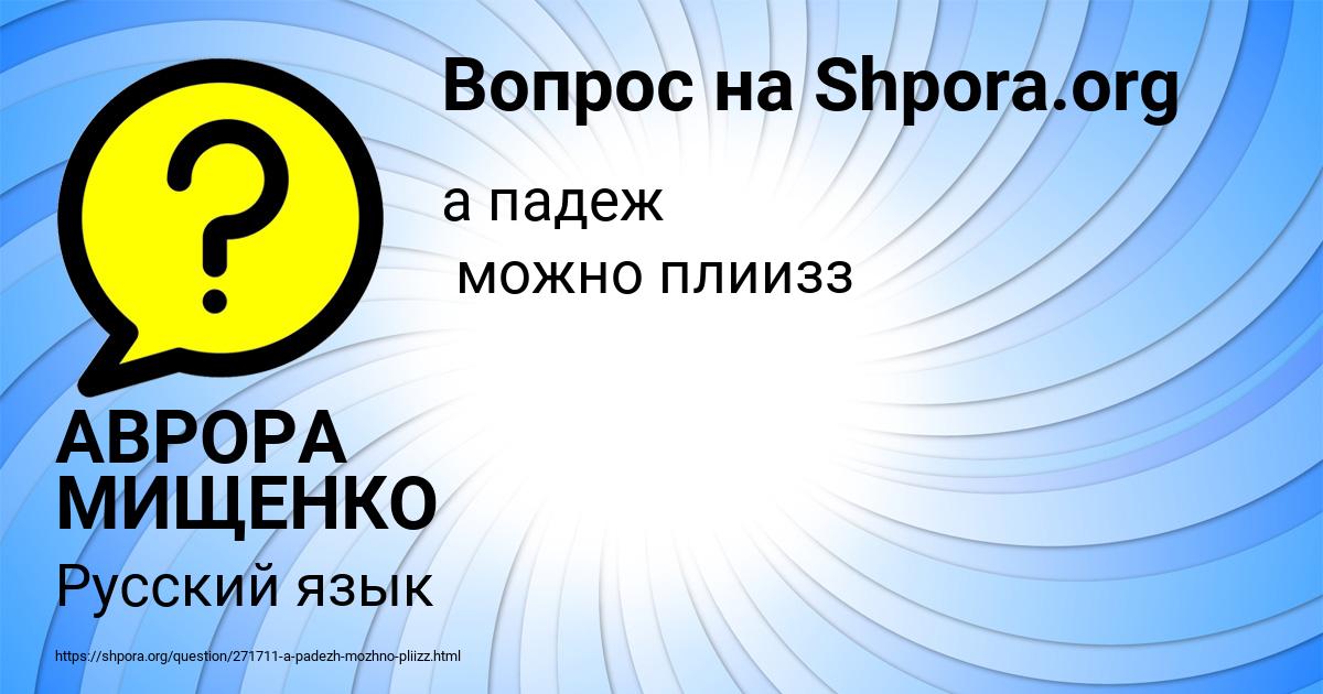 Картинка с текстом вопроса от пользователя АВРОРА МИЩЕНКО