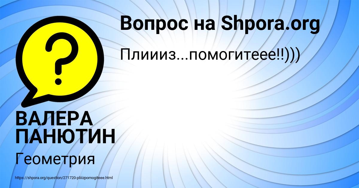 Картинка с текстом вопроса от пользователя ВАЛЕРА ПАНЮТИН