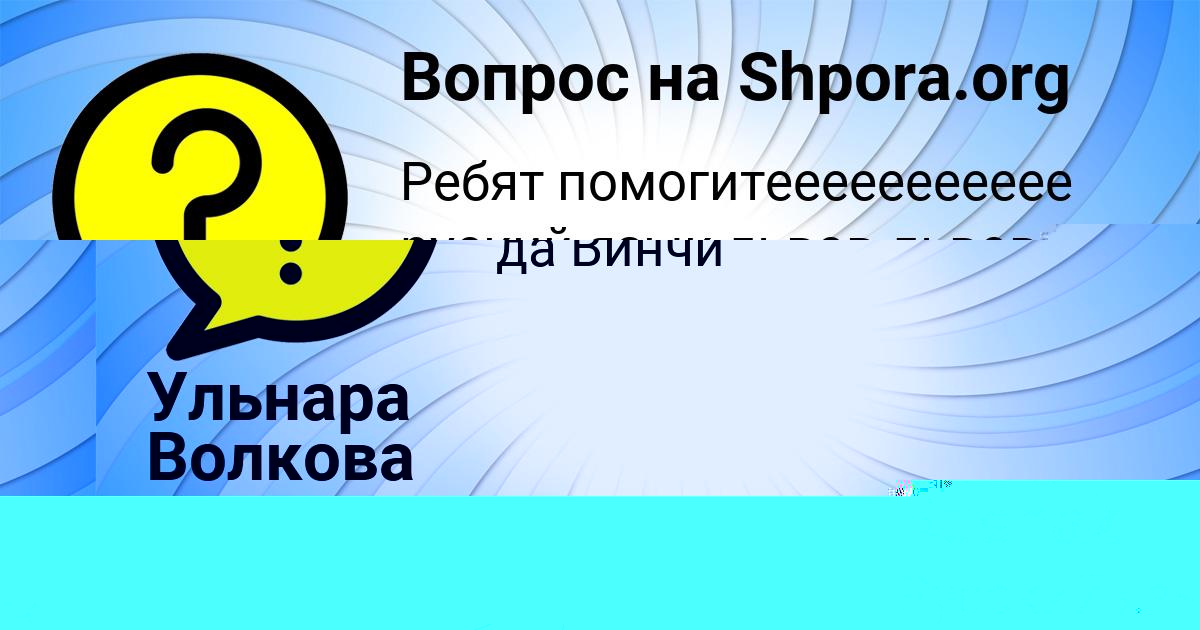 Картинка с текстом вопроса от пользователя Ульнара Волкова