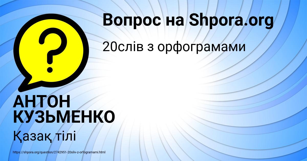 Картинка с текстом вопроса от пользователя АНТОН КУЗЬМЕНКО