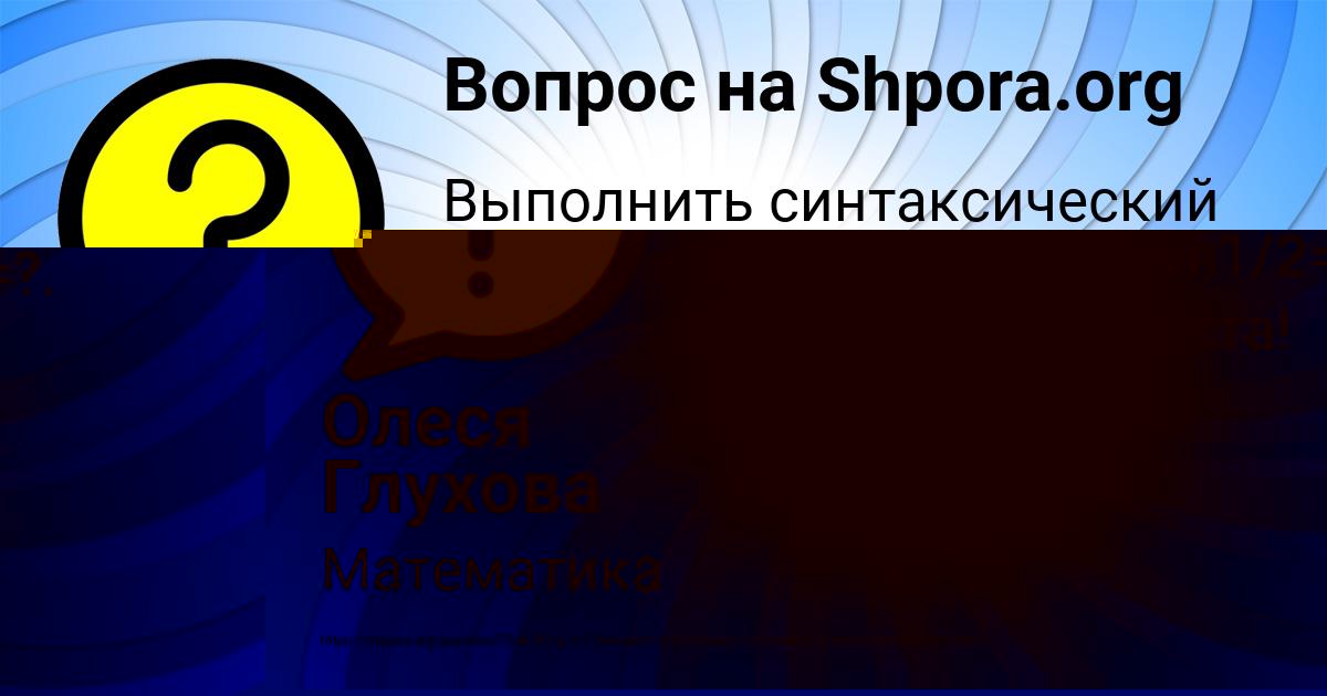 Картинка с текстом вопроса от пользователя Женя Свириденко