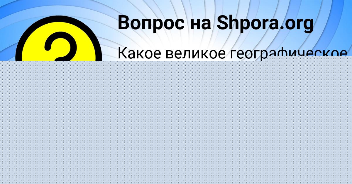 Картинка с текстом вопроса от пользователя Влад Носков