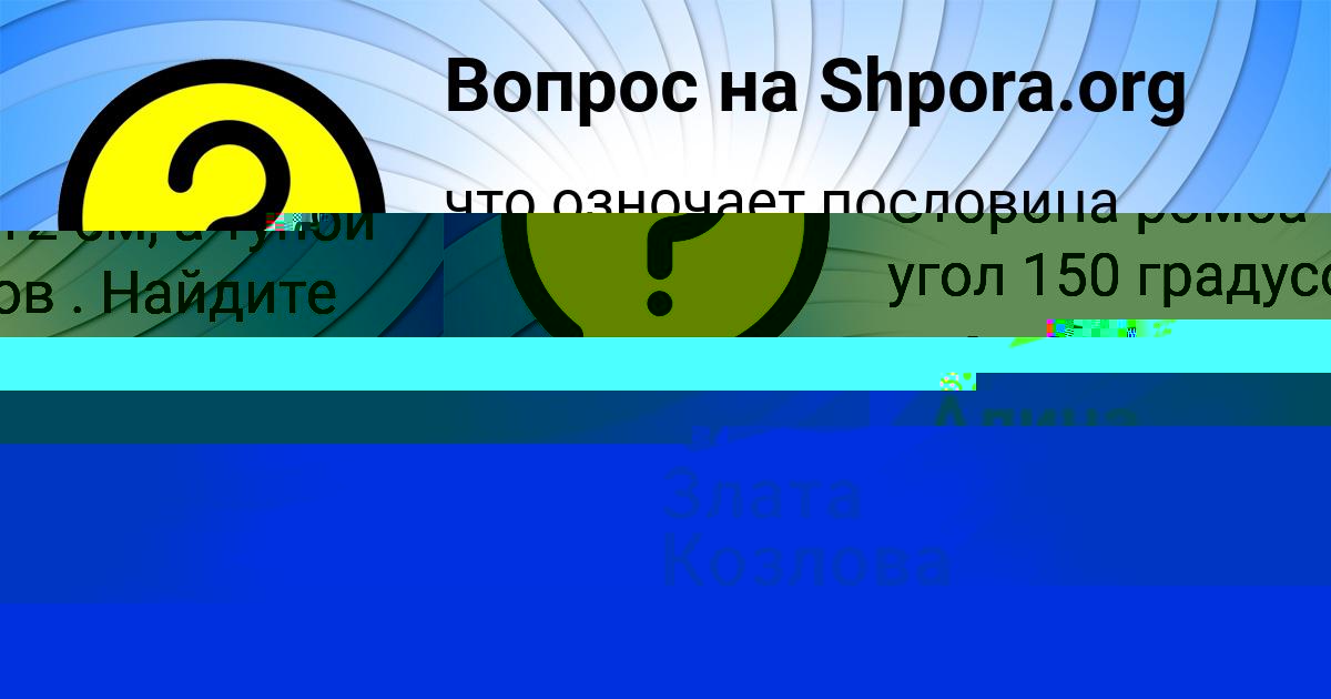Картинка с текстом вопроса от пользователя Злата Козлова