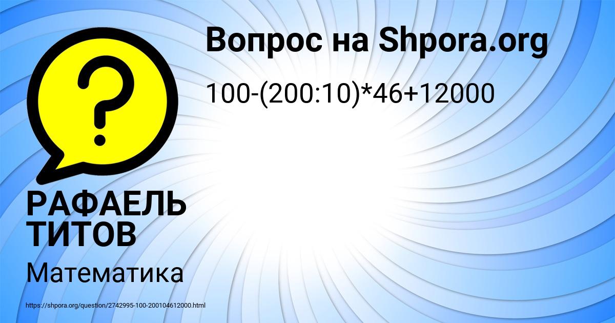 Картинка с текстом вопроса от пользователя РАФАЕЛЬ ТИТОВ