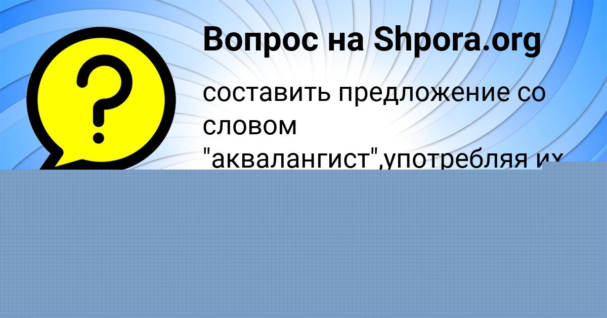 Картинка с текстом вопроса от пользователя Санек Борщ